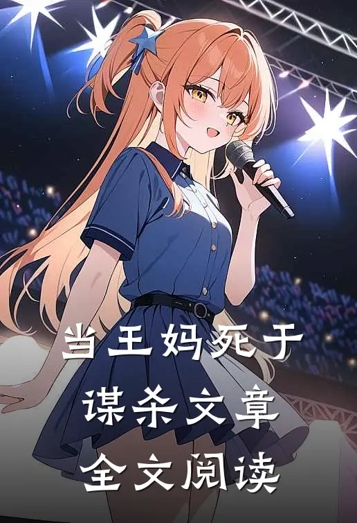 当王妈死于谋杀文章全文阅读