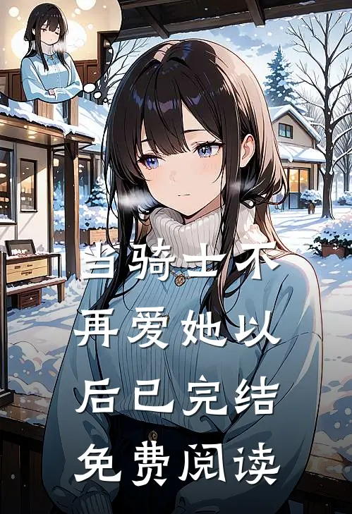 当骑士不再爱她以后已完结免费阅读