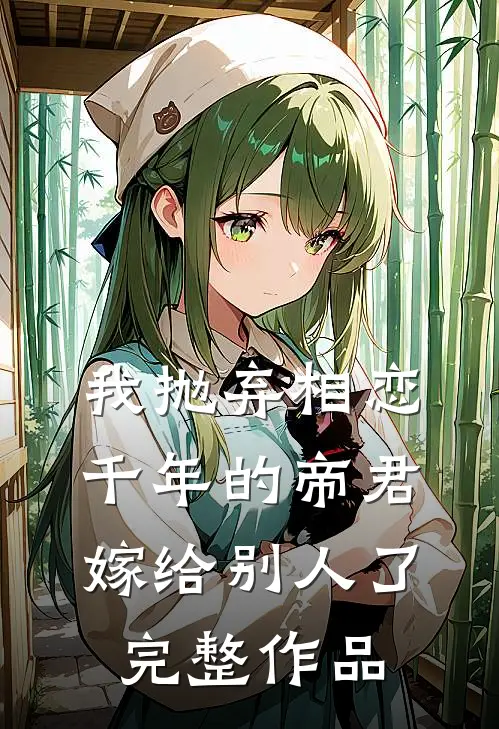 我抛弃相恋千年的帝君嫁给别人了完整作品
