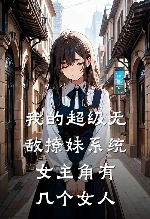 我的超级无敌撩妹系统女主角有几个女人