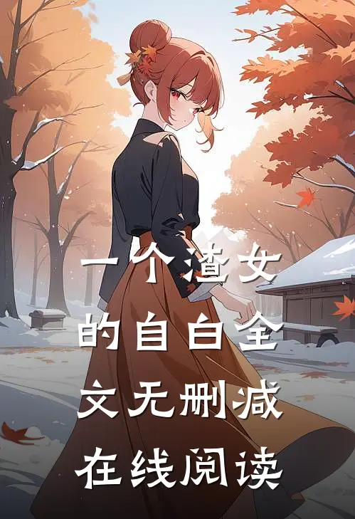 一个渣女的自白全文无删减在线阅读