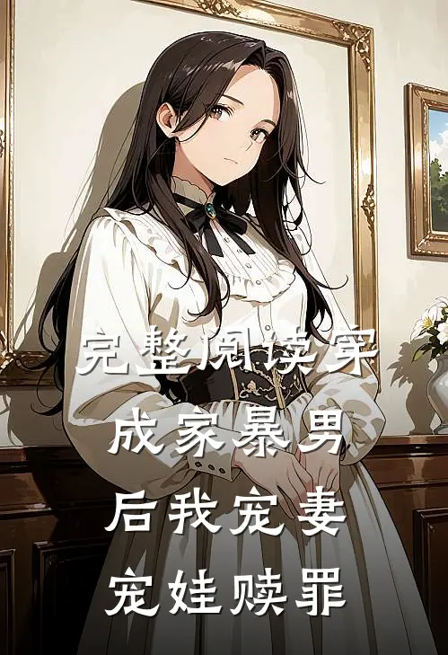 完整阅读穿成家暴男后我宠妻宠娃赎罪