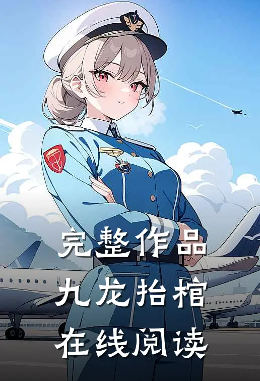 完整作品九龙抬棺在线阅读