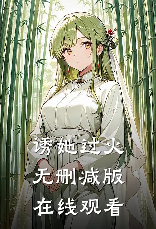 诱她过火无删减版在线观看