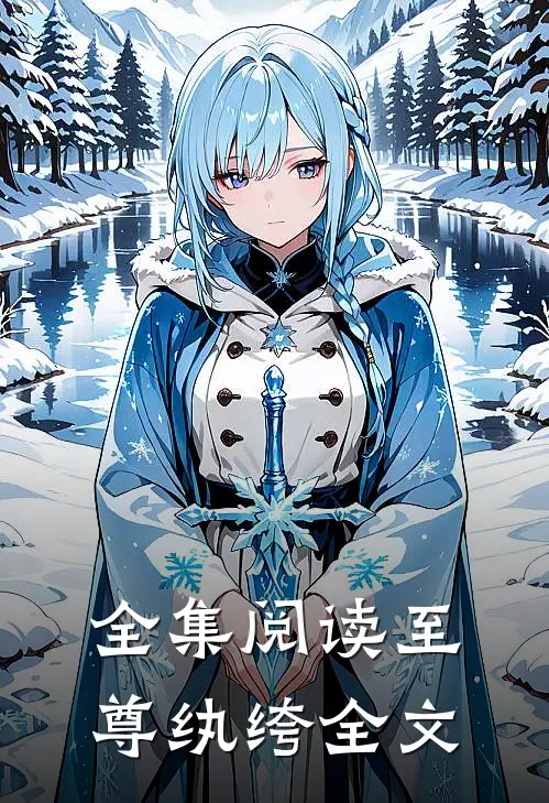 全集阅读至尊纨绔全文