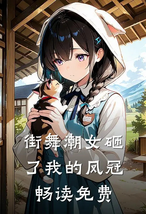 街舞潮女砸了我的凤冠畅读免费