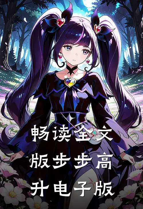 畅读全文版步步高升电子版