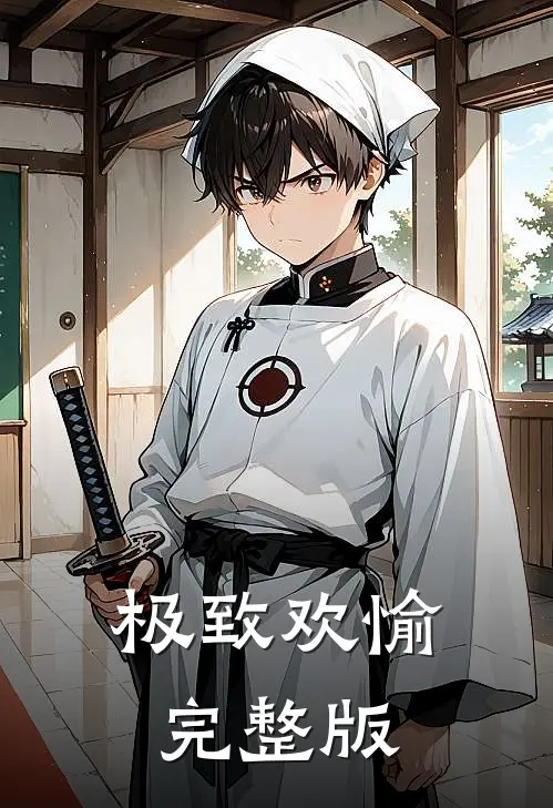 极致欢愉完整版
