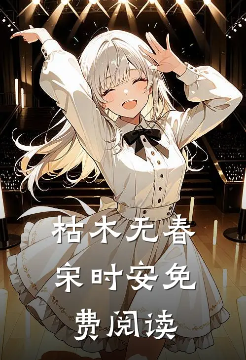 枯木无春宋时安免费阅读
