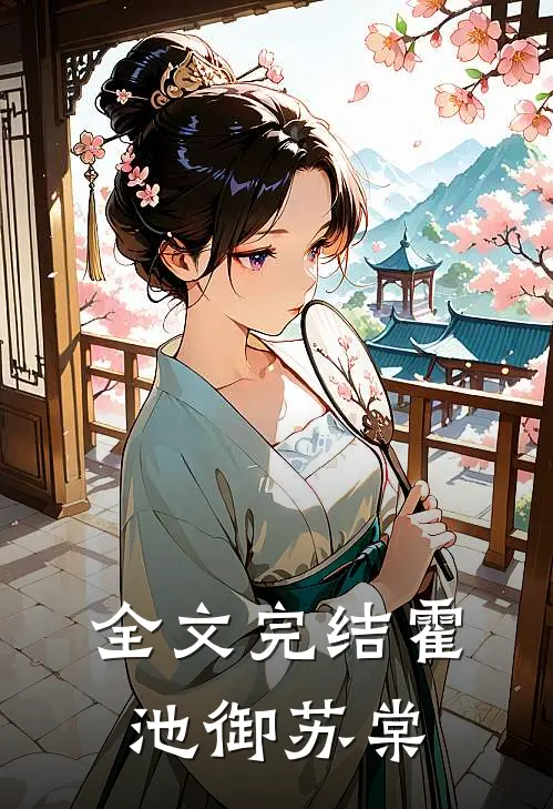 全文完结霍池御苏棠