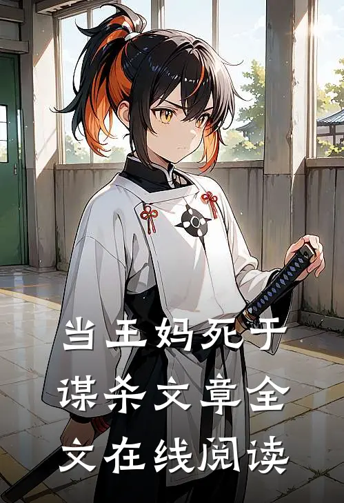 当王妈死于谋杀文章全文在线阅读