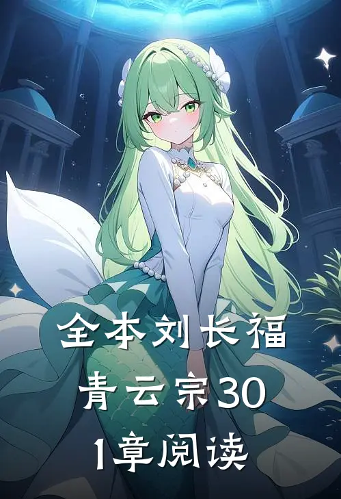 全本刘长福青云宗 301章阅读
