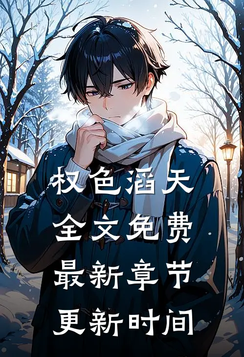权色滔天全文免费最新章节更新时间
