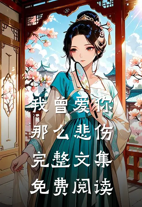 我曾爱你那么悲伤完整文集免费阅读