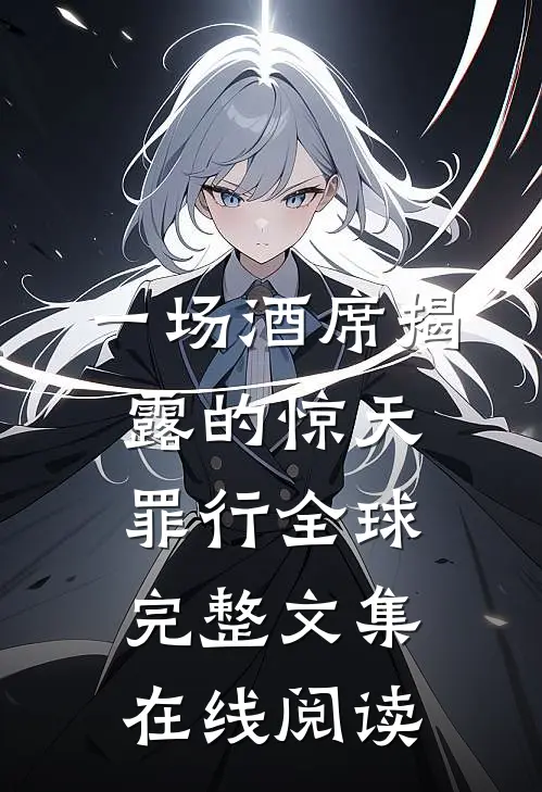 一场酒席揭露的惊天罪行全球完整文集在线阅读