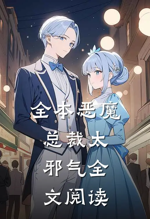 全本恶魔总裁太邪气全文阅读