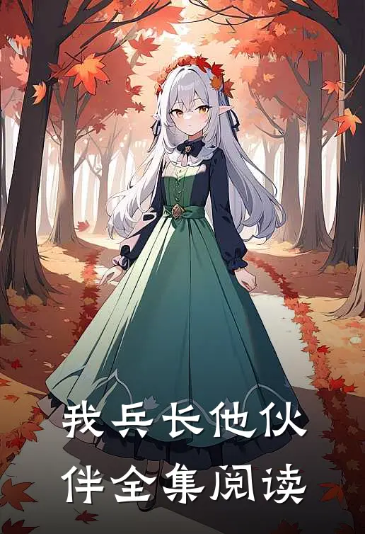 我兵长他伙伴全集阅读