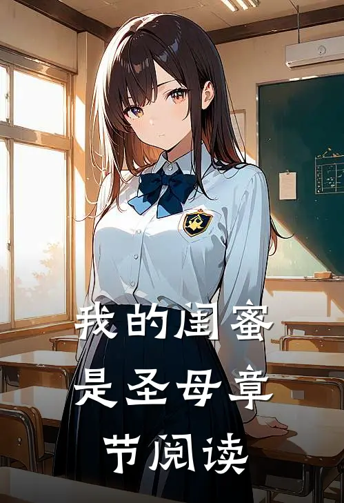我的闺蜜是圣母章节阅读