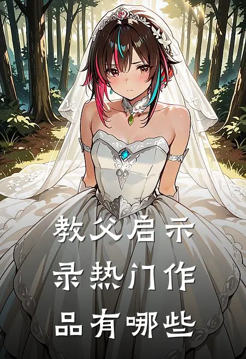 教父启示录热门作品有哪些