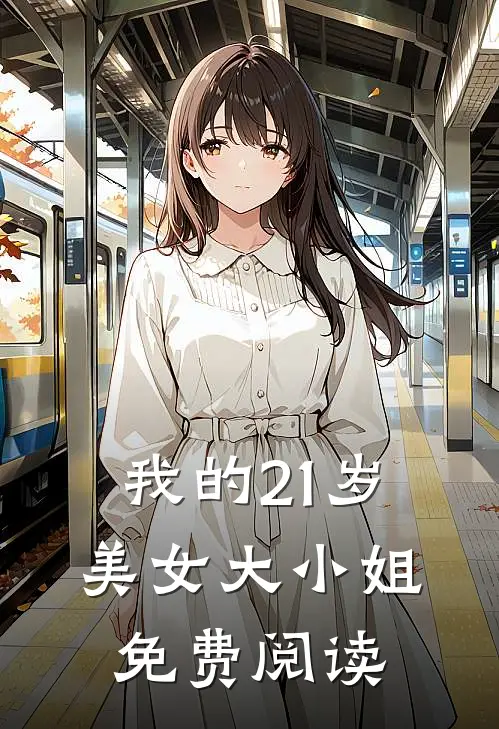 我的21岁美女大小姐免费阅读