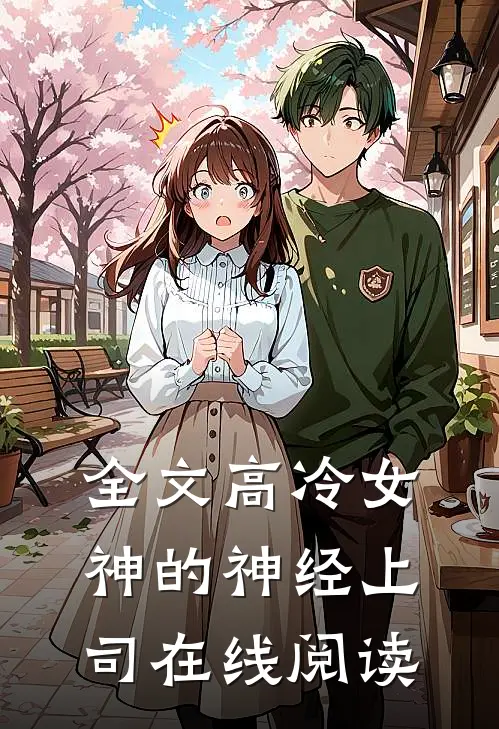 全文高冷女神的神经上司在线阅读