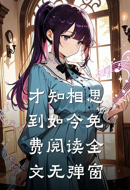 才知相思到如今免费阅读全文无弹窗