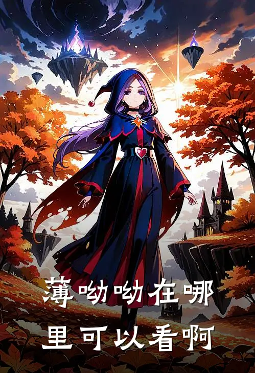薄呦呦在哪里可以看啊