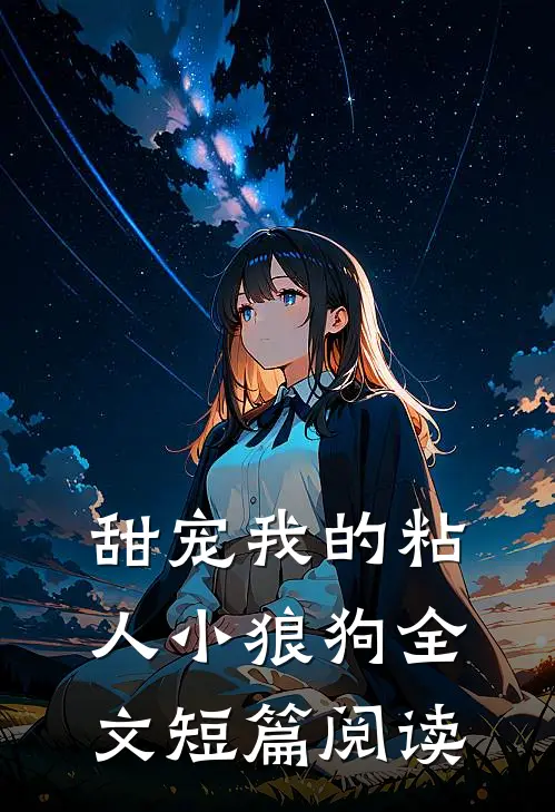甜宠我的粘人小狼狗全文短篇阅读