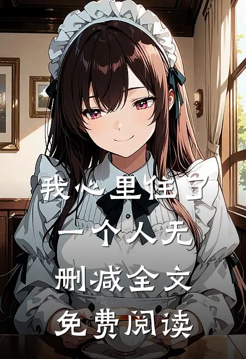 我心里住了一个人无删减全文免费阅读