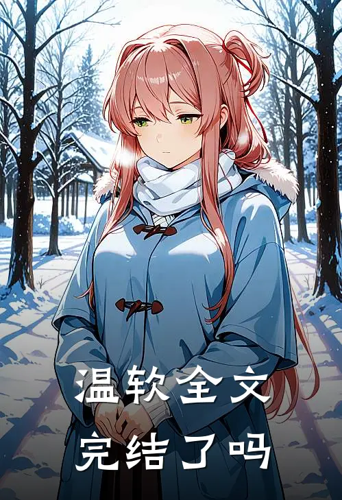 温软全文完结了吗