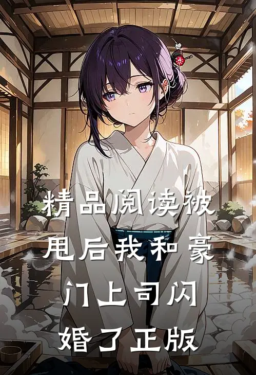 精品阅读被甩后我和豪门上司闪婚了正版