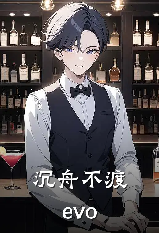 沉舟不渡evo