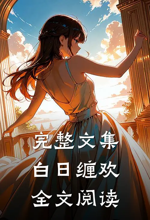 完整文集白日缠欢全文阅读