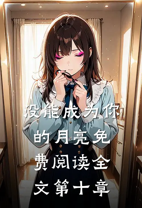 没能成为你的月亮免费阅读全文第十章
