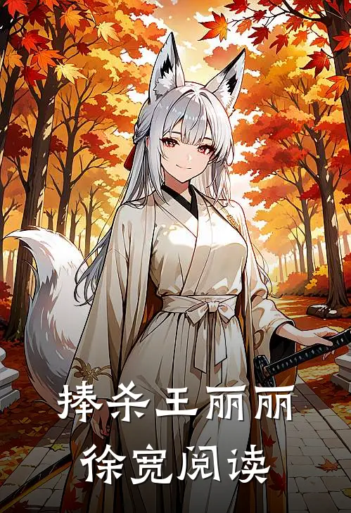 捧杀王丽丽徐宽阅读