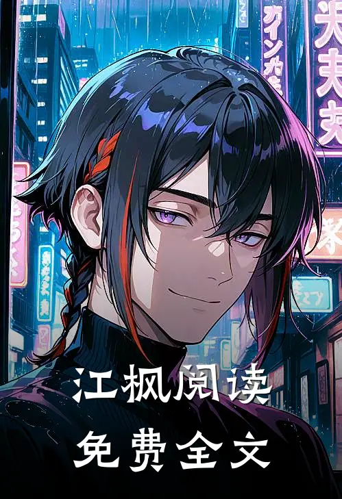江枫阅读免费全文