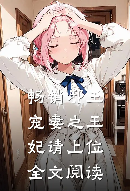 畅销邪王宠妻之王妃请上位全文阅读