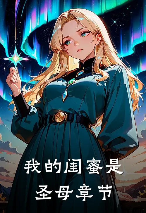 我的闺蜜是圣母章节