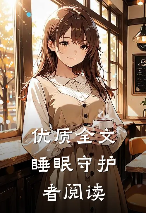 优质全文睡眠守护者阅读