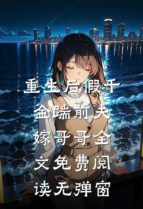 重生后假千金踹前夫嫁哥哥全文免费阅读无弹窗