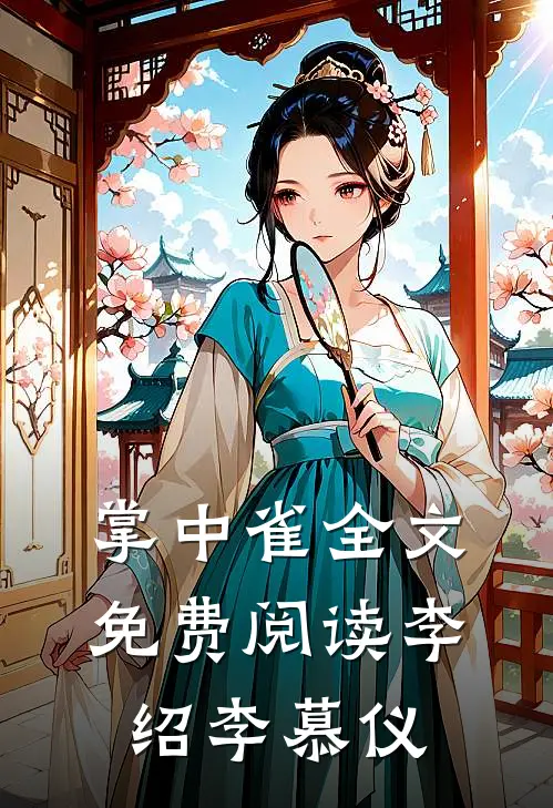 掌中雀全文免费阅读李绍李慕仪