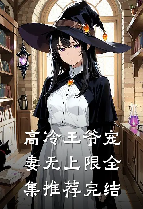 高冷王爷宠妻无上限全集推荐完结