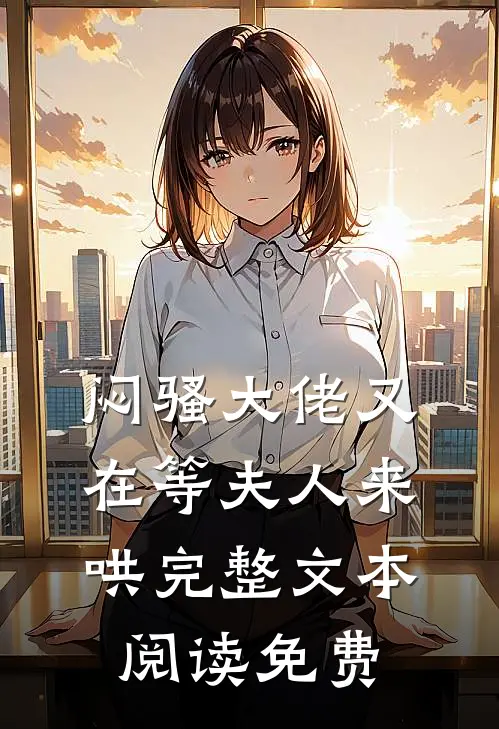 闷骚大佬又在等夫人来哄完整文本阅读免费