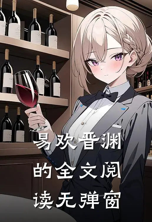 易欢晋渊的全文阅读无弹窗