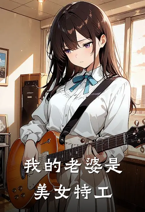 我的老婆是美女特工