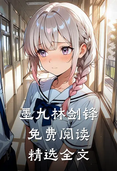 墨九林剑锋免费阅读精选全文