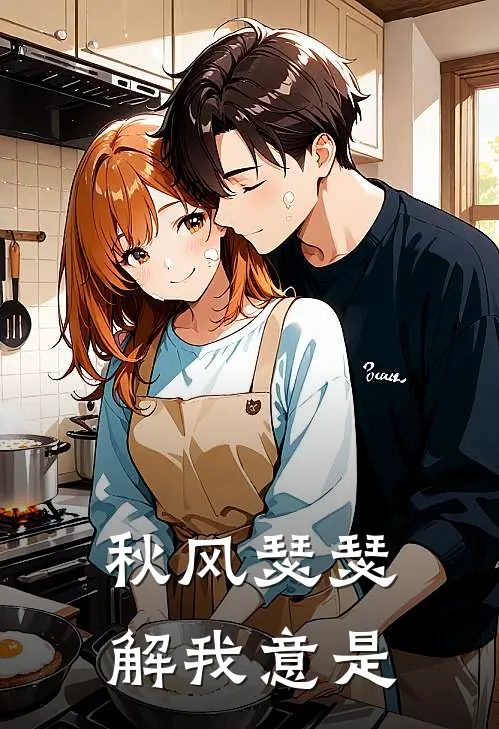 秋风瑟瑟解我意是