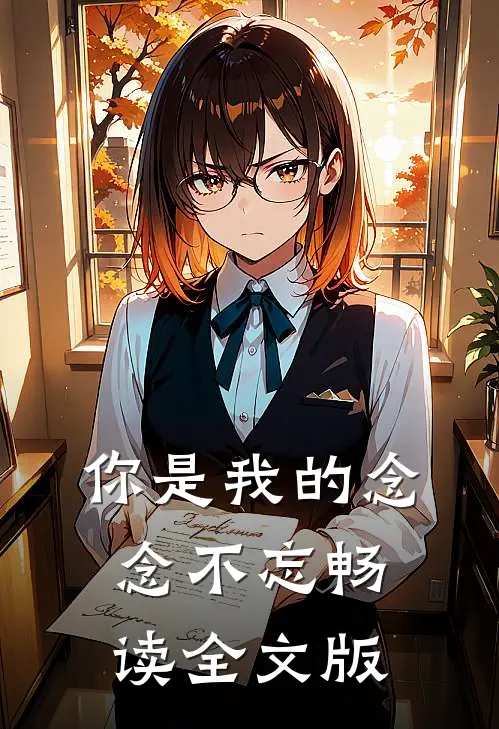 你是我的念念不忘畅读全文版