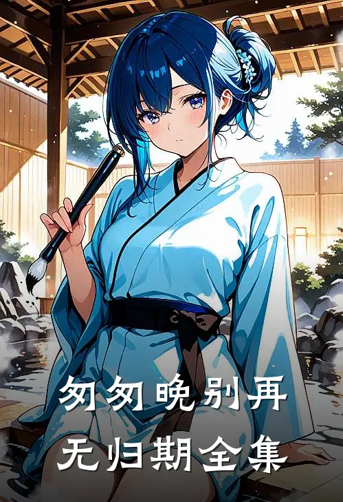 匆匆晚别再无归期全集