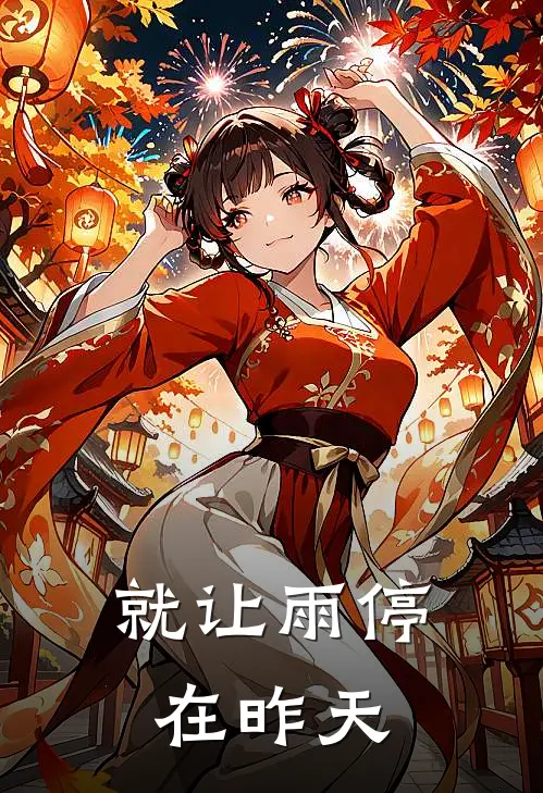 就让雨停在昨天